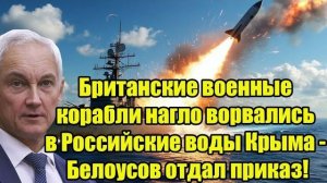 Британские корабли у берегов Крым — приказ о реакции от Андрей Белоусов