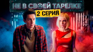 Не в своей тарелке 2 серия обзор