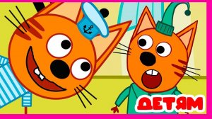 ТРИ КОТА | ТРИ КОТА ИГРА | ТРИ КОТА МУЛЬТИК 2026