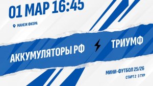 Аккумуляторы РФ - Триумф