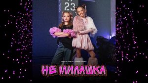 Не  Милашка_трек Арина Жулина