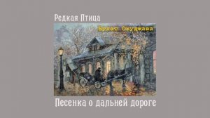 Песенка о дальней дороге