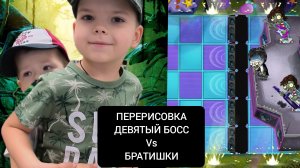ПЕРЕРИСОВКА plans vs zombie2 прохождение девятого босса