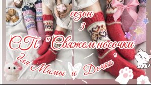 СП " Свяжем носочки для Мамы и Дочки". Сезон 3. Февраль 2.