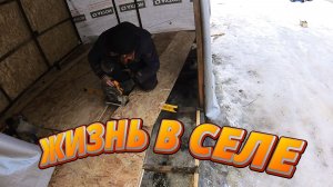 ЕДИМ НА СТРОЙКУ !! СТРОИМ БЫТОВКУ!! ЖИЗНЬ В СЕЛЕ