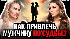 ВИДЯЩАЯ ПЕРЕДАЛА ЭТО от Высших сил! Как привлечь мужчину ПО СУДЬБЕ? Алла Какаулина