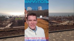 Мариуполь ПОДРОБНОСТИ 28.02.26 СОФИНАНСИРОВАНИЕ Комсомольский бульвар #новости