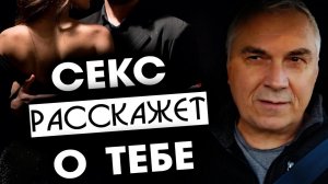 Когда СЕКС РАЗРУШАЕТ ПАРУ  Секс - индикатор зрелости личности