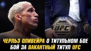 Бой за вакантный титул чемпиона UFC / Чарльз Оливейра о смене дивизиона и титульном бое