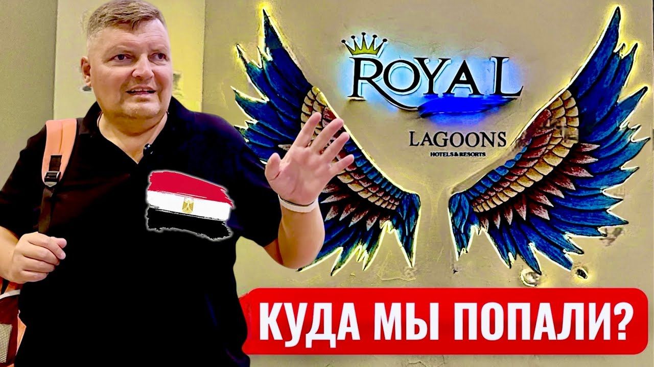 Куда мы попали? Royal Lagoons Resort 5*. Египет Хургада. Бюджетный отдых в Египте