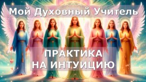 Практика  "Кто мой духовный учитель" Юлия Харитонова, ченнелер