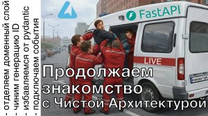 Продолжаем строить слоистое FastAPI приложение: DI, адаптеры, домен. Часть 2