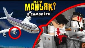 КТО МАНЬЯК в САМОЛЁТЕ Успей вычислить маньяка Видео-загадка #компот #нюкем #ктоманьяк?