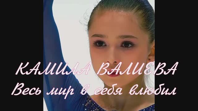 КАМИЛА ВАЛИЕВА! Весь мир в себя влюбил