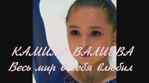 КАМИЛА ВАЛИЕВА! Весь мир в себя влюбил