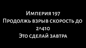 обращение к империя 197