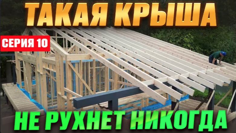 #10 Каркасный дом С НУЛЯ ⧸ Как правильно рассчитать и смонтировать стропильную систему смотреть онлайн