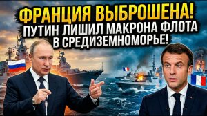 ФРАНЦИЯ ВЫБРОШЕНА ИЗ СРЕДИЗЕМНОМОРЬЯ! Приказ Путина лишил Макрона контроля над флотом