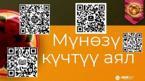 11 02 Мүнөзү күчтүү аял