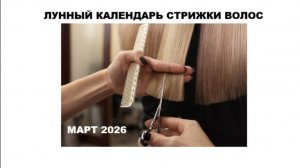 ЛУННЫЙ КАЛЕНДАРЬ СТРИЖКИ, ОКРАШИВАНИЯ И ЗАВИВКИ ВОЛОС НА МАРТ 2026 #лунныйкалендарь #стрижкаволос