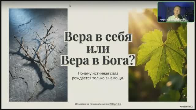 6.11.3 От самоуверенности к вере (трансляция)