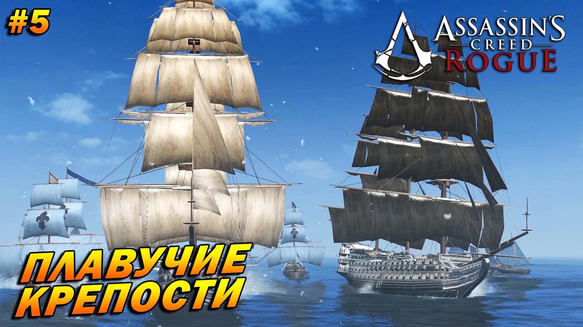 Assassin’s Creed: Rogue ➤ Прохождение #5 ➤ Плавучие крепости
