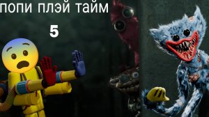 спидран по ПОПИ ПЛЭЙ ТАЙМ 5 часть 5