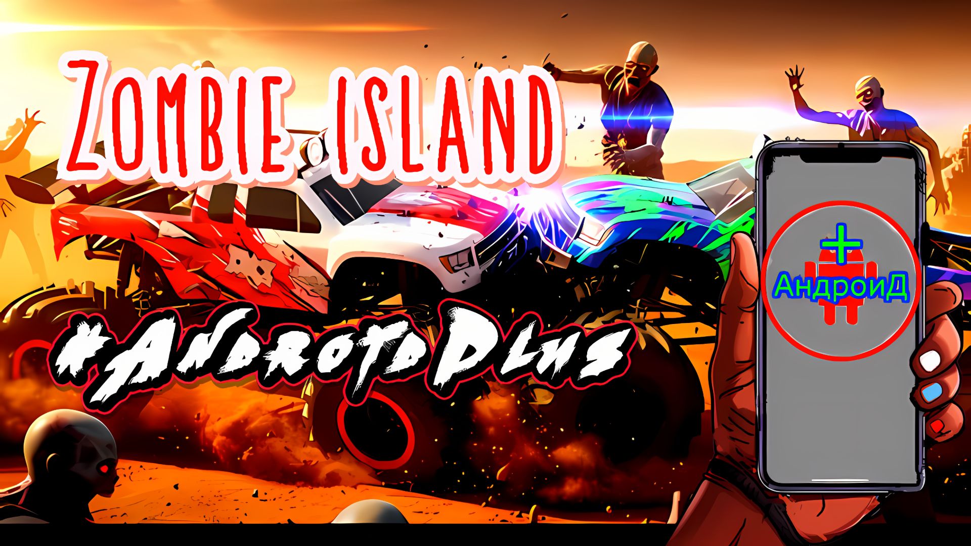 Zombie island Игра Для Android🔘🔵🔴 🅰🅽🅳🆁🅾🅸🅳🅿🅻🆄🆂👹#Zombieisland
