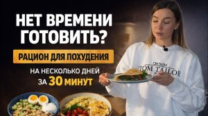 Нет времени готовить? Рацион для похудения на несколько дней за 30 минут