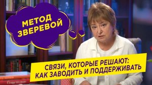 Сила контакта: как создавать и поддерживать связи для успеха в жизни и на работе | Нина Зверева