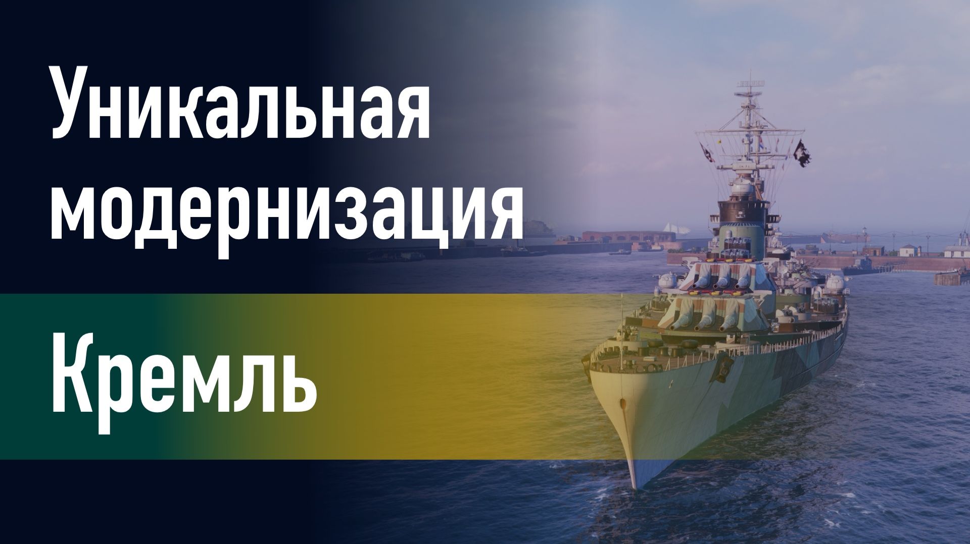 🔥Линкор Кремль || Уникальная модернизация - Механизированное заряжание главного калибра! смотреть онлайн