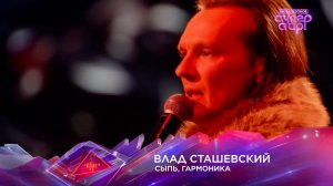 Влад Сташевский — «Сыпь, гармоника» — «Суперстар! Битва сезонов». 5 выпуск