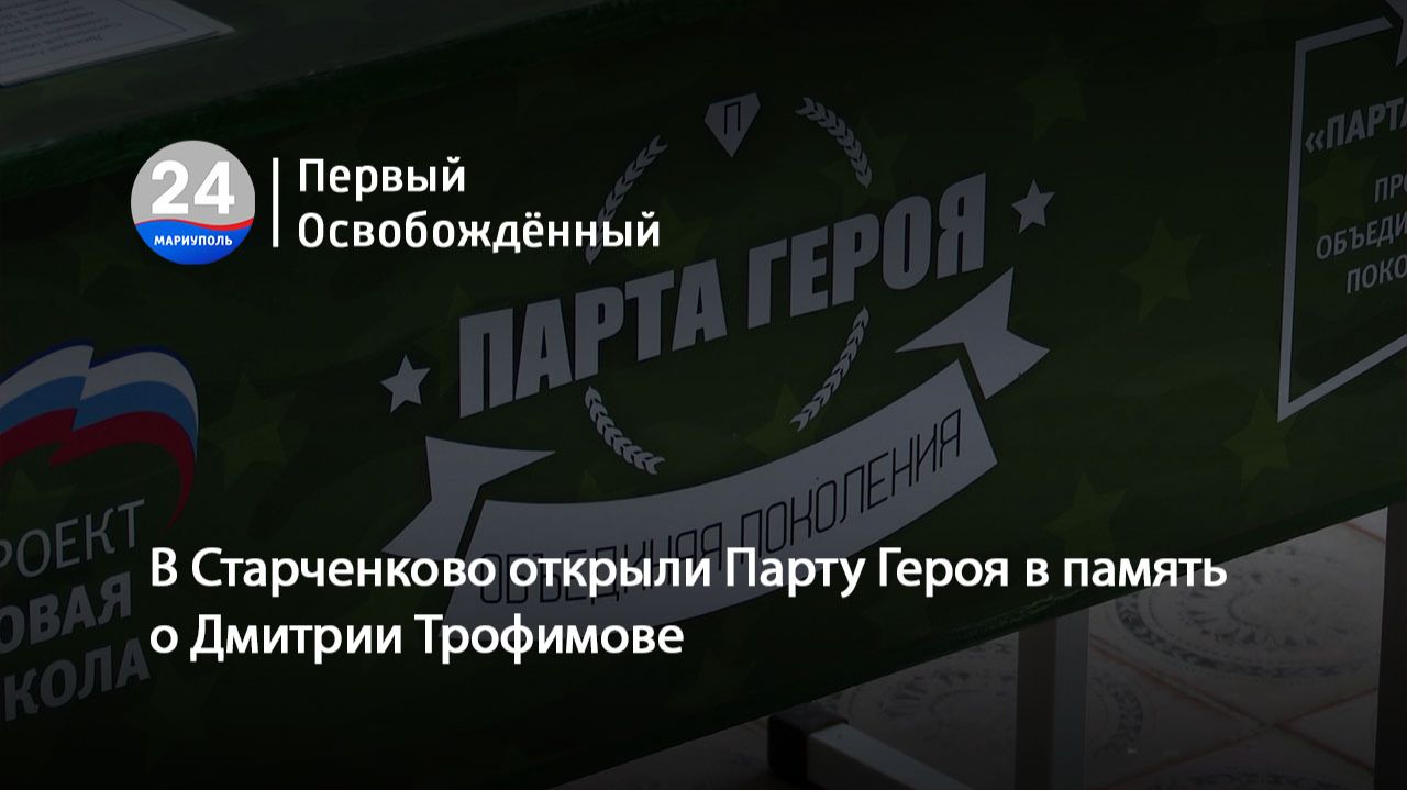 В Старченково открыли Парту Героя в память о Дмитрии Трофимове. 27.02.2026