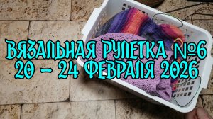 Вязальная рулетка №6 20 - 24 февраля 2026  /  Три готовые работы