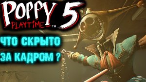 ПОППИ ПЛЕЙТАЙМ 5 ГЛАВА СО СТОРОНЫ ( Poppy Playtime Chapter 5 )