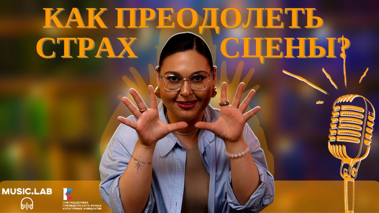 Сценическая речь или как преодолеть страх публичных выступлений