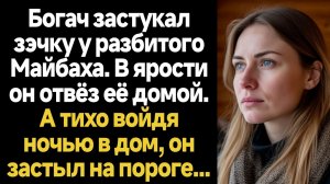 ИСТОРИИ ИЗ ЖИЗНИ/Богач застукал зэчку у разбитого Майбаха, в ярости он отвёз её домой
