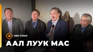 «Аал Луук Мас» "Таас Тумус  күөнүгер" аһаҕас кэпсэтии. 1ч.  (28.02.26)