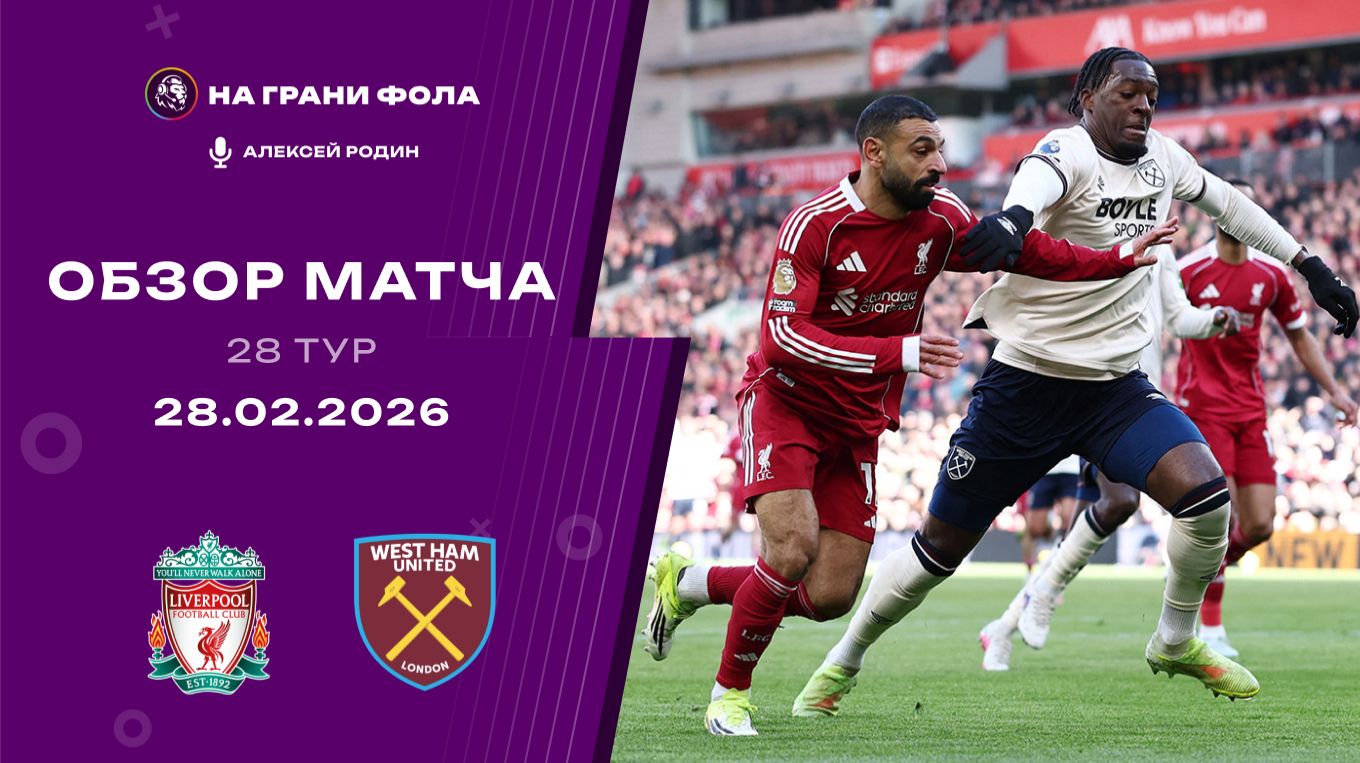 Обзор матча 28 тура Английской Премьер-Лиги НА РУССКОМ. Ливерпуль — Вест Хэм смотреть онлайн
