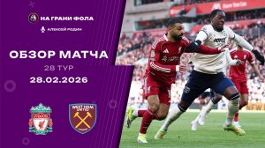 Обзор матча 28 тура Английской Премьер-Лиги НА РУССКОМ. Ливерпуль — Вест Хэм