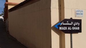 Первая остановка-деревня Вади Шааб!