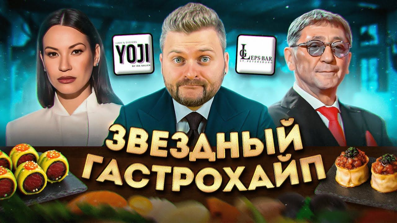 Звездный Гастрохайп Новый ресторан Лепса и Доставка Иды Галич смотреть онлайн