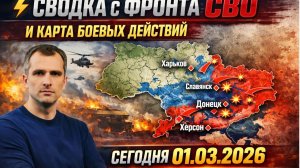 ⚡️Сводка СВО Юрия Подоляки на 1 марта 2026 года