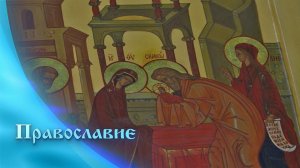 Православие (28.02.2025)