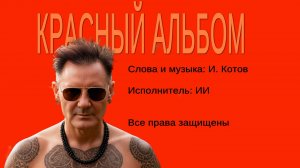 Красный альбом. И. Котов