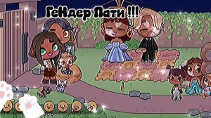 ||| ГенДер Пати!?||| у нас... девочка?!!?||  рутина семьи●