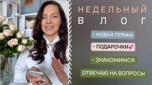 ВЛОГ: Знакомимся. Отвечаю на вопросы🦸🏻♀️Покупки🧶Подарочки🎁