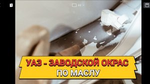 ПАТРИОТ. Уаз Завод красит  по маслу.