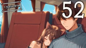 7 дней лета (7ДЛ) Лена-классик #52 Не говорю - прощай