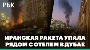Иранская ракета упала рядом с отелем Fairmont The Palm в Дубае